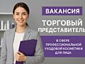 Региональный менеджер в сфере уходовой косметики