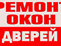 Срочный ремонт окон и дверей ПВХ. СКИДКИ!