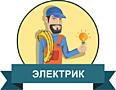 Электрик 24/7