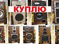 Срочно недорого куплю колонки или любую другую аудио и видеотехнику