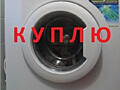 Куплю пылесос в рабочем состоянии. Недорого и разную бытовую технику