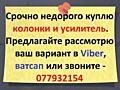 Куплю усилитель, колонки и любую другую аудио видеотехнику. Недорого
