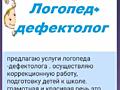 Педагог дефектолог (развивающие занятия)
