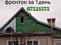 Ремонт крыш и кровель. Ремонт фасадов. Фронтонов
