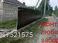 Монтаж заборов. Любои забор. Ремонт заборов.