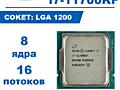 Топовый Intel Core i7-11700 2.5-4.9GHz 8 Cores 16-Threads, (LGA1200)