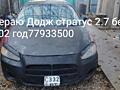 Разбираю Додж стратус 2.7