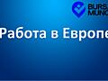 Работа в странах Европы.