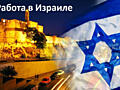 РАБОТА В ИЗРАИЛЕ
