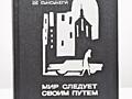 Куплю книгу - Мир следует своим путем - Хуан Антонио де Сунсунеги