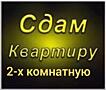 2-комнатная квартира на Чеканах