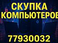 Куплю ноутбуки, компьютеры. Срочно!