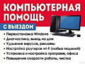 Компьютерный мастер. Ремонт компьютеров, ноутбуков. Выезд на дом.