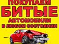 Выкуп авто после ДТП