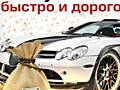 Срочный выкуп авто