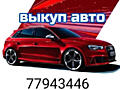 Авто выкуп