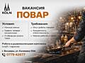 В развлекательный комплекс KÖLN требуется ПОВАР