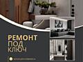 Ремонт квартир, домов под ключ