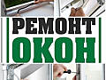 Качественный ремонт, регулировка пластиковых окон и дверей. Гарантия!