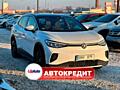 Volkswagen ID. 4 (Доступен в Автокредит)