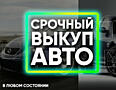 Срочный выкуп! Любая марка / модель! Расчет на месте!