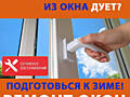 Ремонт окон и дверей. Качество! Цена! Гарантия! Работаем без выходных
