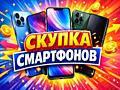 ВЫКУП СМАРТФОНОВ ИГРОВЫХ ПРИСТАВОК TV 4K 3D Ноутбуков планшетов, SSD W