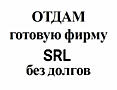 Отдам фирму SRL