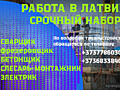 РАБОТА В ЛАТВИИ по био паспорту