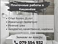 Кишинёв. Качественные плиточные работы. Опыт 25 лет+