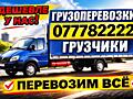 Грузоперевозка. Перевозка мебели, бытовой техники, личные вещи.