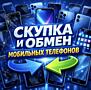 Скупка телефонов и мобильной техники
