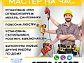 Мастер на час