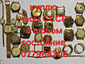 Куплю часы в любом состояние