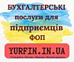 Бухгалтерські послуги для фізичних осіб-підприємців, ФОП.