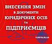 Послуги з зміни директора, засновника, юридичної адреси, КВЕД та ін.
