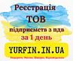 Реєстрація Товариства з Обмеженою Відповідальністю, ТОВ з ПДВ, єдиним