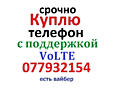 Куплю телефон с поддержкой VoLTE можно с треснутым стеклом но рабочий
