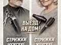 Услуги стрижки на дом