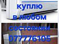 Куплю кондиционер в любом состоянии