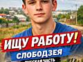 Ищу работу