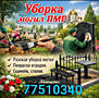 Уборка клининг могил