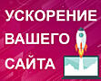 Ускорение загрузки сайта (WordPress и другие CMS).