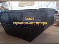 Вывоз строительного мусора