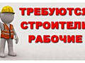 Бельцы Требуется строители отделочники оплата сдельная возможно жилье