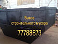 Вывоз мусора СТРОИТЕЛЬНЫЕ ЛОДКИ от 5 до 13 куб. Приднестровье.