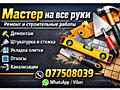 Ремонт и строительные работы
