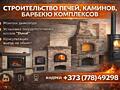 Печи, камины, камино-печи, комплексы барбекю, русские печи