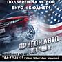 ПРИГОН АВТО ИЗ США с выгодой до 40%