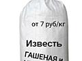 Известь негашеная (опт и розница)
